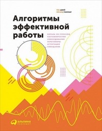  - Алгоритмы эффективной работы