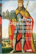 Империи Средневековья. От Каролингов до Чингизидов