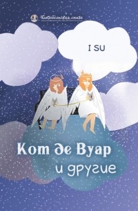 Кот де Вуар и другие