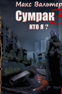 Сумрак. Кто я?