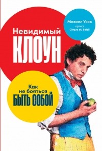 Михаил Усов - Невидимый клоун: как не бояться быть собой