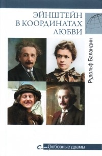 Эйнштейн в координатах любви