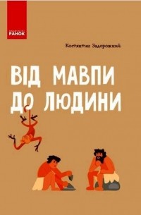 Константин Задорожный - Від мавпи до людини. Шкільна енциклопедія