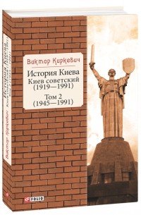 Виктор Киркевич - История Киева. Киев советский. Том 2 (1945—1991)