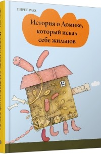 Пирет Рауд - История о Домике, который искал себе жильцов