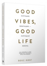 Векс Кинг - Хорошие вибрации - хорошая жизнь. Как любовь к себе помогает раскрыть ваш потенциал