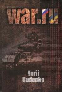 Юрий Руденко - WAR. ru