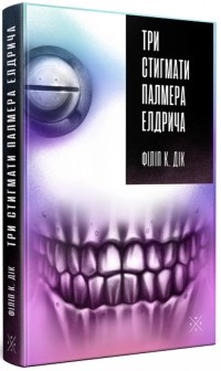 Филип Дик - Три стигмати Палмера Елдрича