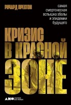 Ричард Престон - Кризис в красной зоне. Самая смертоносная вспышка эболы и эпидемии будущего