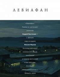 Максим Марков - «Левиафан». Разбор по косточкам: режиссер Андрей Звягинцев — о фильме кадр за кадром