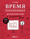 Бен Орлин - Время переменных. Математический анализ в безумном мире