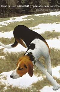 Такие разные СОБАКИ в произведениях искусства