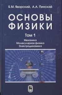  - Основы физики. В двух томах. Том 1. Механика. Молекулярная физика. Электродинамика