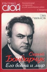 Ольга Палатникова - Сергей Бондарчук. Его война и мир