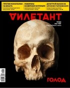 без автора - Журнал &quot;Дилетант&quot; №063. Март 2021