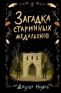 Джулия Ноубел - Загадка старинных медальонов