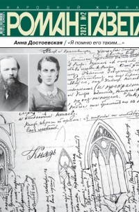 Анна Достоевская - Журнал "Роман-газета".2021 №2 /1871/