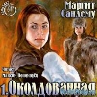 Маргит Сандему - Околдованная