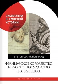  - Французское королевство и Русское государство в XI–XVI веках