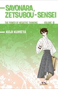 Кодзи Кумэта - Sayonara, Zetsubou-Sensei 8