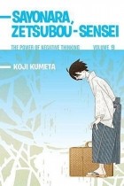 Кодзи Кумэта - Sayonara, Zetsubou-Sensei 9: The Power of Negative Thinking