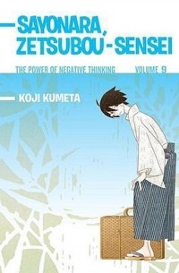 Кодзи Кумэта - Sayonara, Zetsubou-Sensei 9: The Power of Negative Thinking