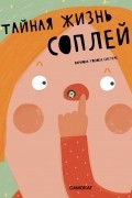 Тайная жизнь соплей