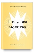 Монах Восточной церкви - Иисусова молитва. Живой опыт практики