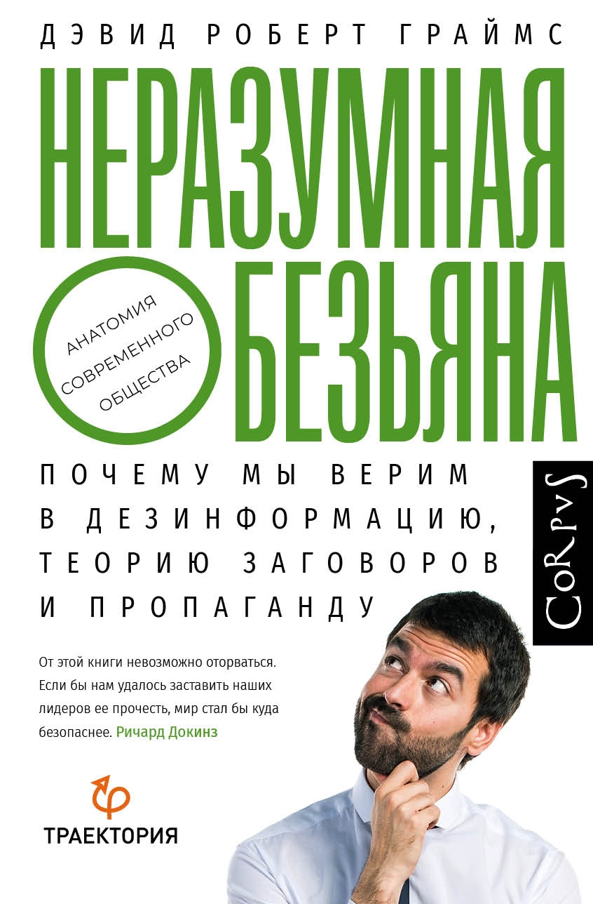 Devid_Robert_Grajms__Nerazumnaya_obezyan