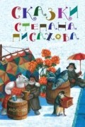 Степан Писахов - Сказки Степана Писахова (сборник)