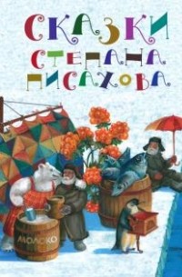 Степан Писахов - Сказки Степана Писахова (сборник)