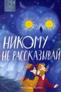  - Никому не рассказывай (сборник)