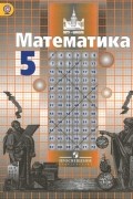 Математика 5 класс Никольский