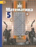 - Математика 5 класс Никольский