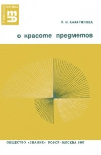 О красоте предметов