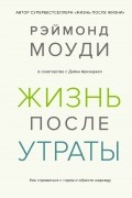 Жизнь после утраты. Как справиться с горем и обрести надежду