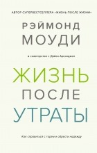  - Жизнь после утраты. Как справиться с горем и обрести надежду