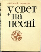 Аляксей Зарыцкі - У свет па песні