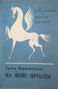 Галіна Каржанеўская - На мове шчасця