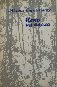 Міхась Стральцоў - Цень ад вясла