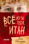 Али Стендиш - Всё из-за тебя, Итан