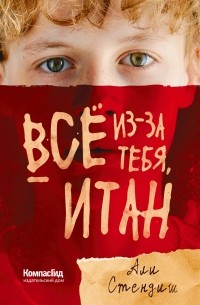 Али Стендиш - Всё из-за тебя, Итан