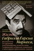 Сильвана Патерностро - Жизнь Габриэля Гарсиа Маркеса, рассказанная его друзьями, родственниками, почитателями, спорщиками