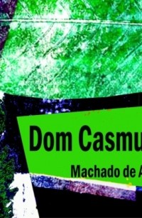 Машаду де Ассис - Dom Casmurro