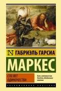 Габриэль Гарсиа Маркес - Сто лет одиночества