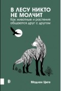 Мадлен Циге - В лесу никто не молчит. Как животные и растения общаются друг с другом