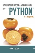 Тони Гэддис - Начинаем программировать на Python