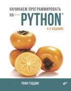 Тони Гэддис - Начинаем программировать на Python