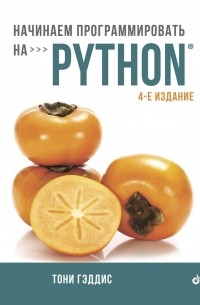 Тони Гэддис - Начинаем программировать на Python