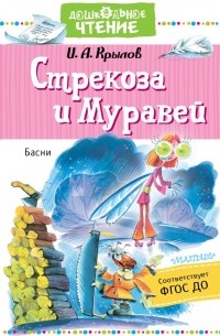 Иван Крылов - Стрекоза и муравей